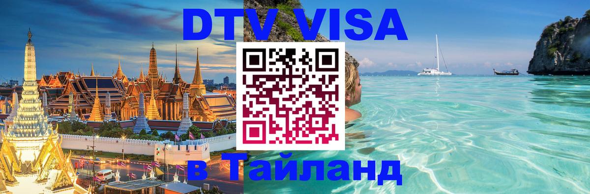 Visa в Таиланд 
