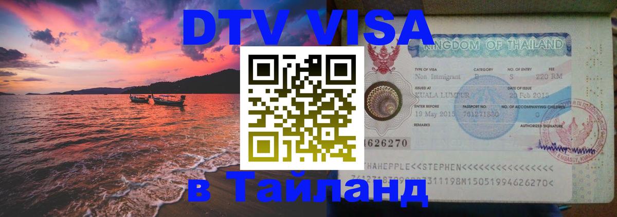 DTV Виза в Тайланд для россиян Берн 